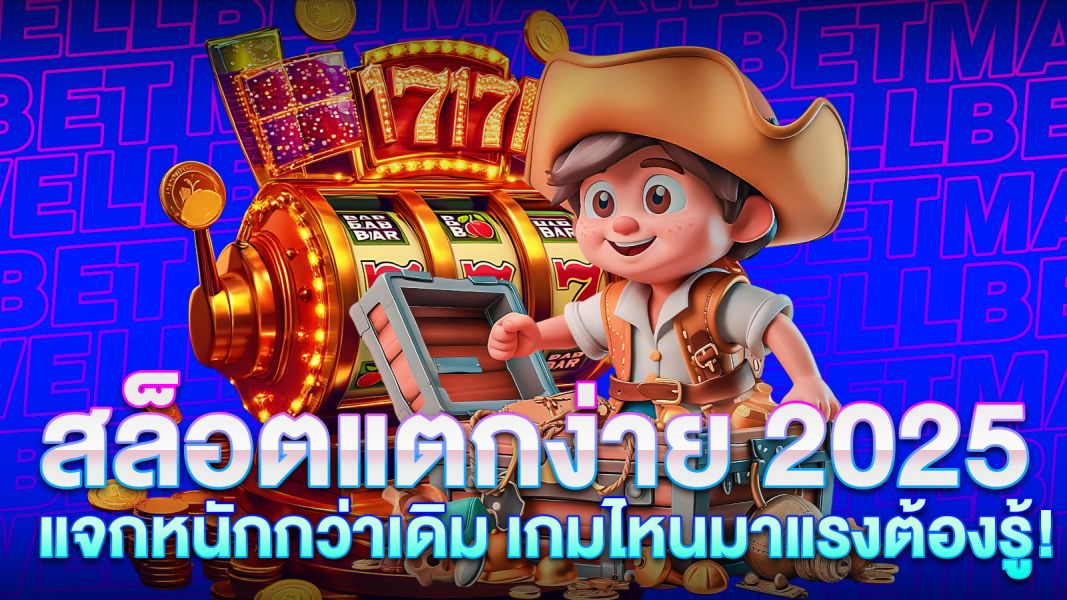 บทความ สล็อตแตกง่าย 2025 แจกหนักกว่าเดิม เกมไหนมาแรงต้องรู้!