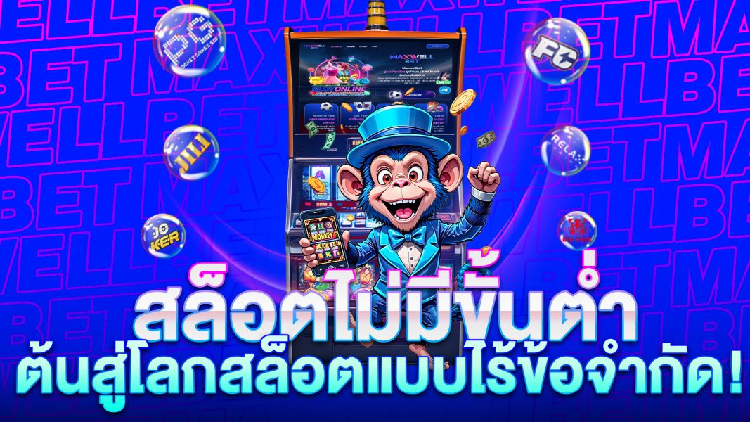 บทความ สล็อตไม่มีขั้นต่ำ เล่นง่าย ได้เงินจริง เริ่มต้นสู่โลกสล็อตแบบไร้ข้อจำกัด!