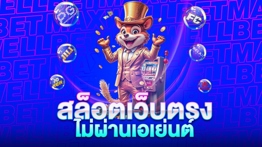 บทความ สล็อตเว็บตรงไม่ผ่านเอเย่นต์ เล่นง่าย ปลอดภัย แตกหนักทุกวัน 2025