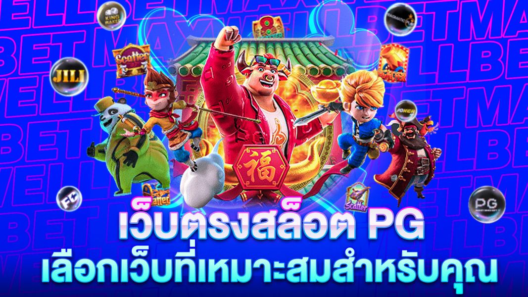 บทความ เว็บตรงสล็อต PG แนะนำวิธีการเลือกเว็บที่เหมาะสมสำหรับคุณ