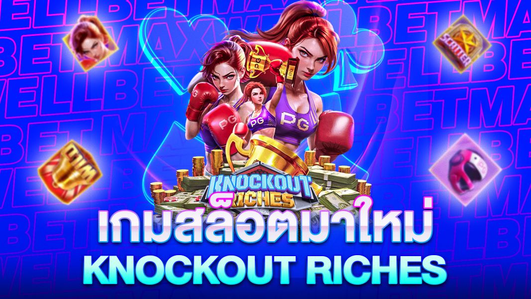 บทความ เกมสล็อตมาใหม่ Knockout Riches ต่อยโบนัสแตกทุกหมัด!