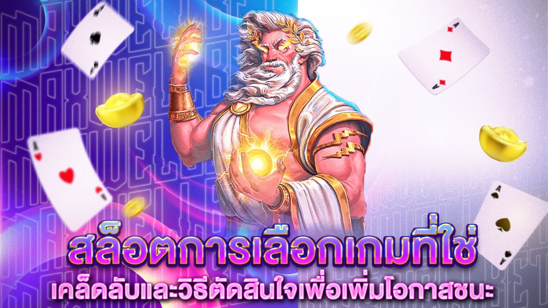 บทความ สล็อตการเลือกเกมที่ใช่ เคล็ดลับและวิธีตัดสินใจเพื่อเพิ่มโอกาสชนะอย่างชาญฉลาด
