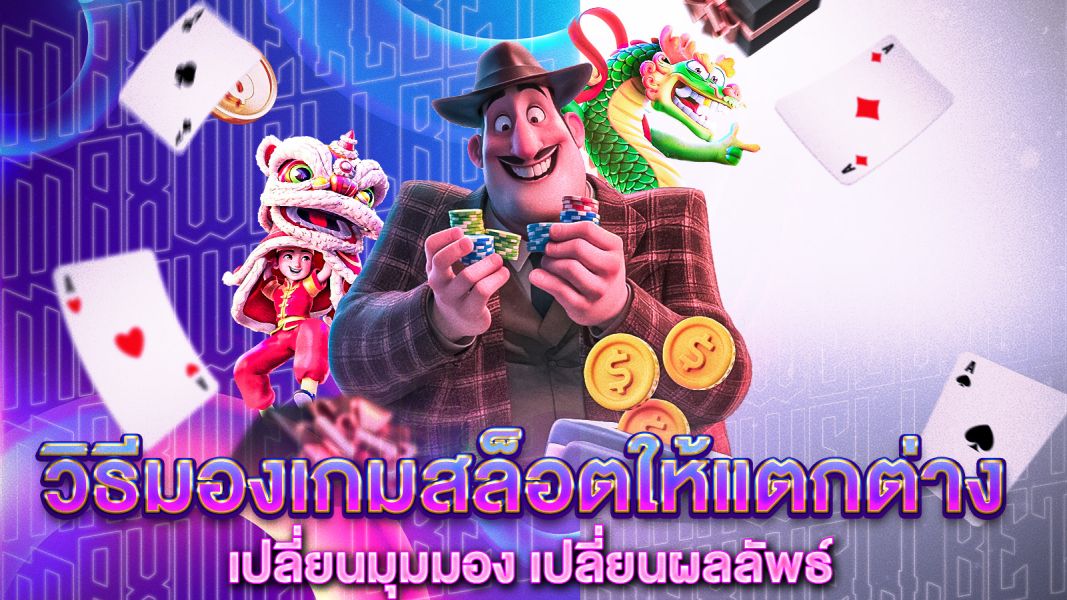 บทความ วิธีมองเกมสล็อตให้แตกต่าง เปลี่ยนมุมมอง เปลี่ยนผลลัพธ์