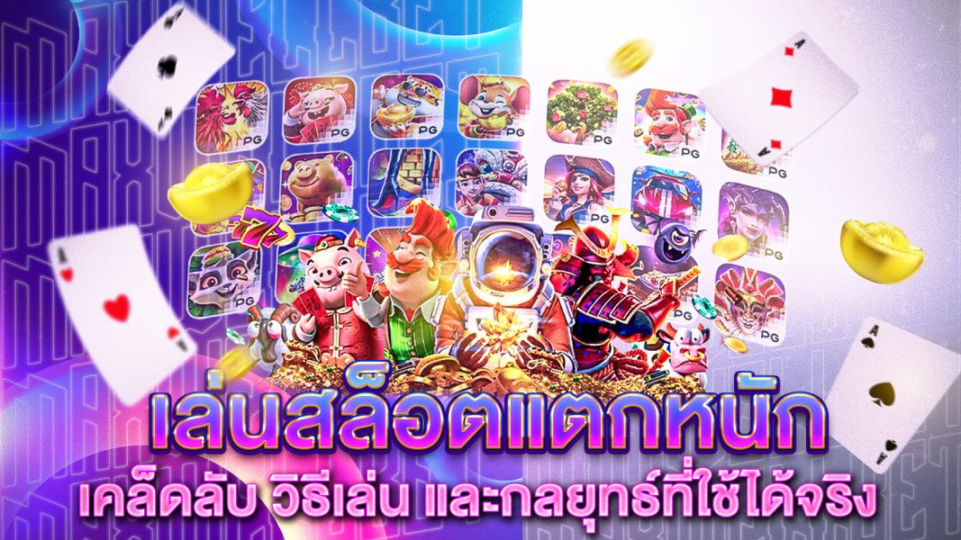 บทความ เล่นสล็อตแตกหนัก แบบมืออาชีพ: เคล็ดลับ วิธีเล่น และกลยุทธ์ที่ใช้ได้จริง