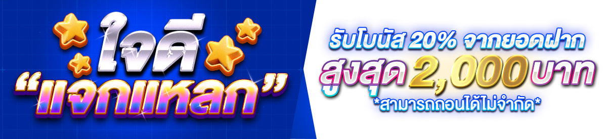 ใจดีแจกแหลก